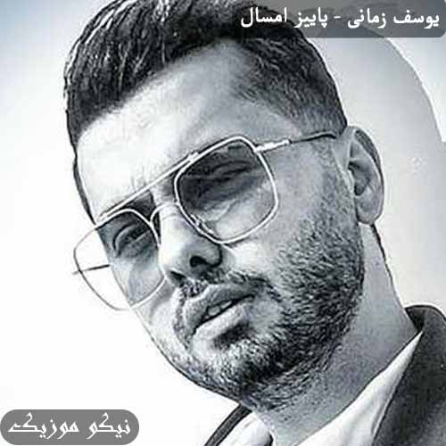 دانلود آهنگ پاییز امسال یوسف زمانی
